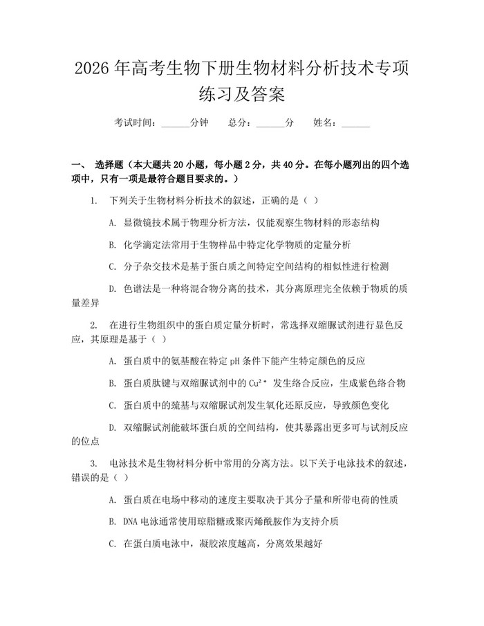 2026年高考生物下册生物材料分析技术专项练习及答案：(docx+pdf)免费下载