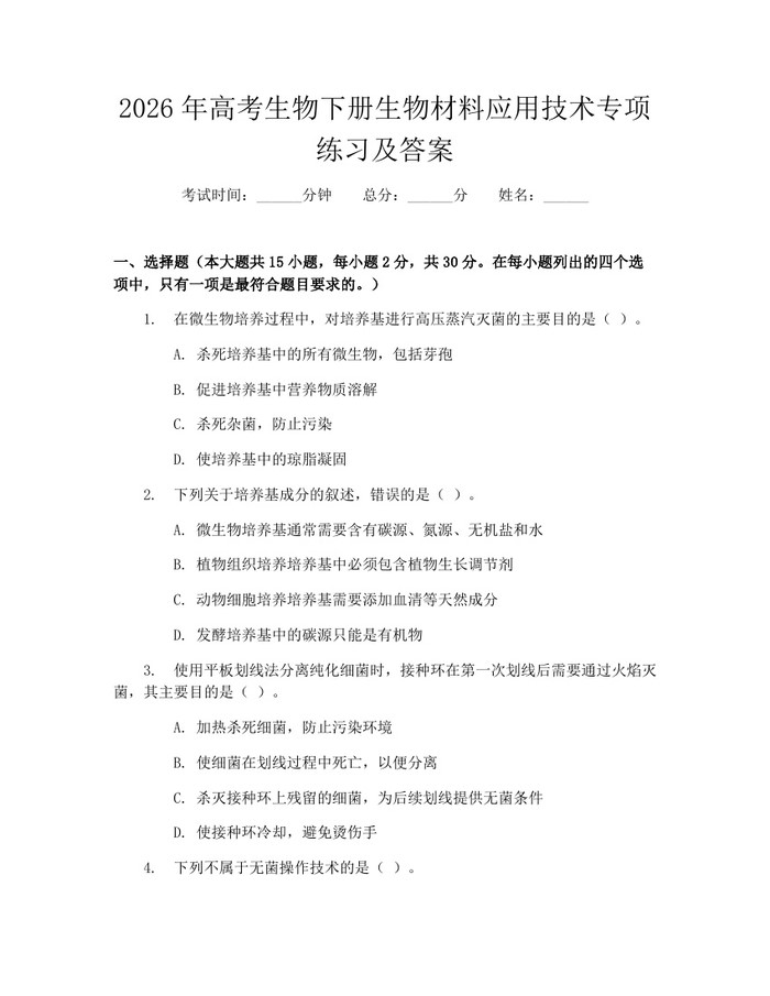 2026年高考生物下册生物材料应用技术专项练习及答案：(docx+pdf)免费下载