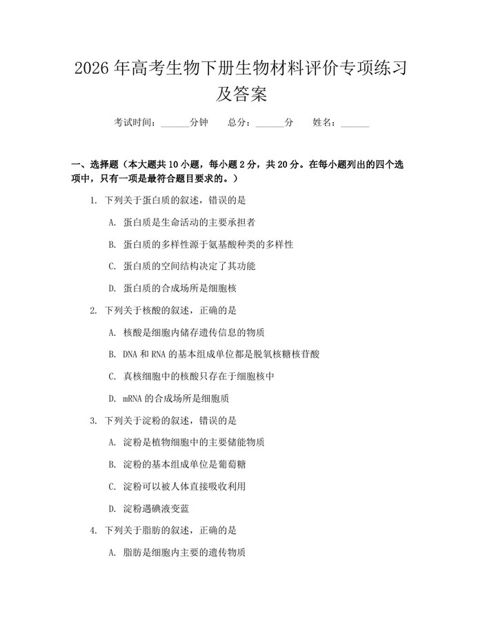2026年高考生物下册生物材料评价专项练习及答案：(docx+pdf)免费下载