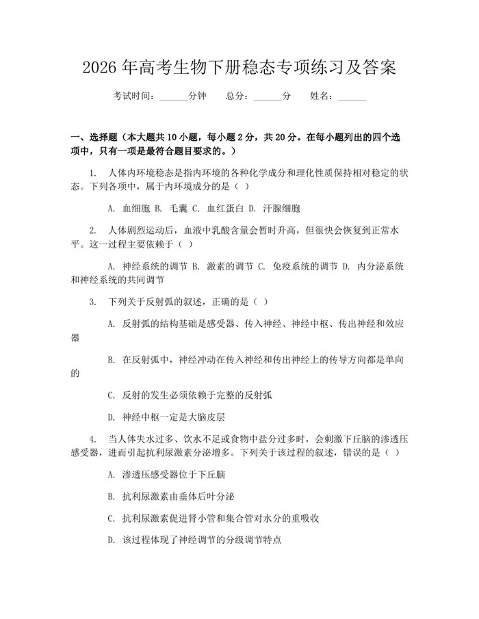 2026年高考生物下册稳态专项练习及答案：(docx+pdf)免费下载