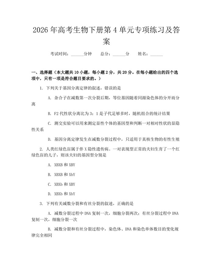 2026年高考生物下册第4单元专项练习及答案：(docx+pdf)免费下载