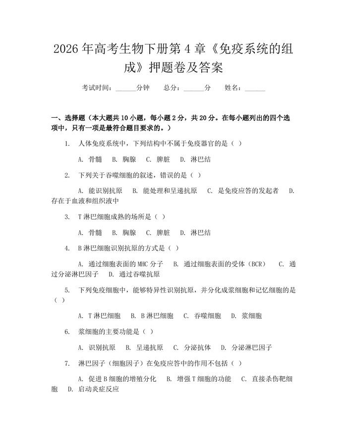 2026年高考生物下册第4章《免疫系统的组成》押题卷及答案：(docx+pdf)免费下载