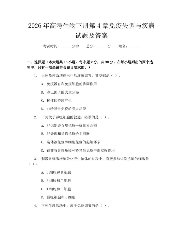 2026年高考生物下册第4章免疫失调与疾病试题及答案：(docx+pdf)免费下载