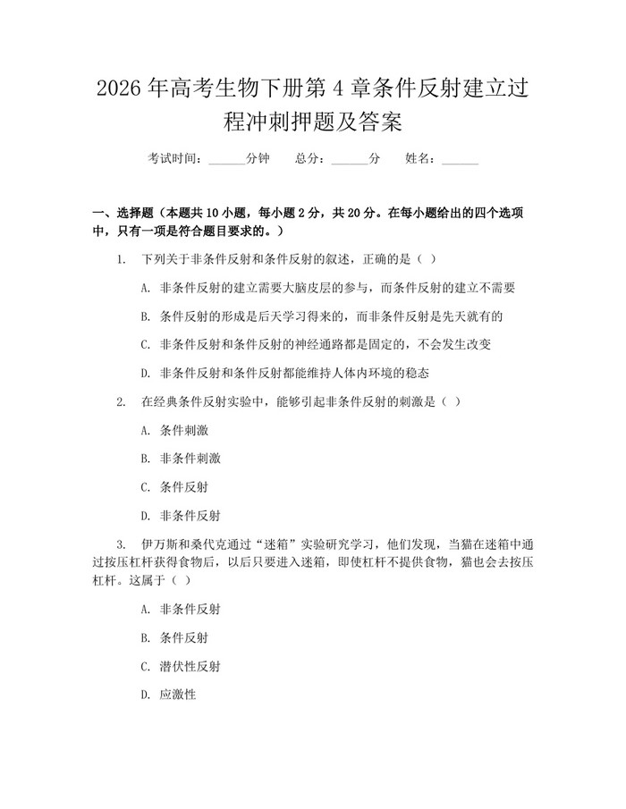 2026年高考生物下册第4章条件反射建立过程冲刺押题及答案：(docx+pdf)免费下载