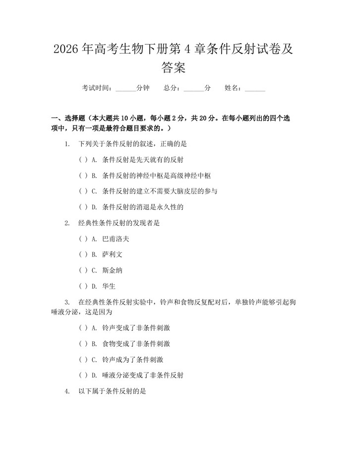 2026年高考生物下册第4章条件反射试卷及答案：(docx+pdf)免费下载