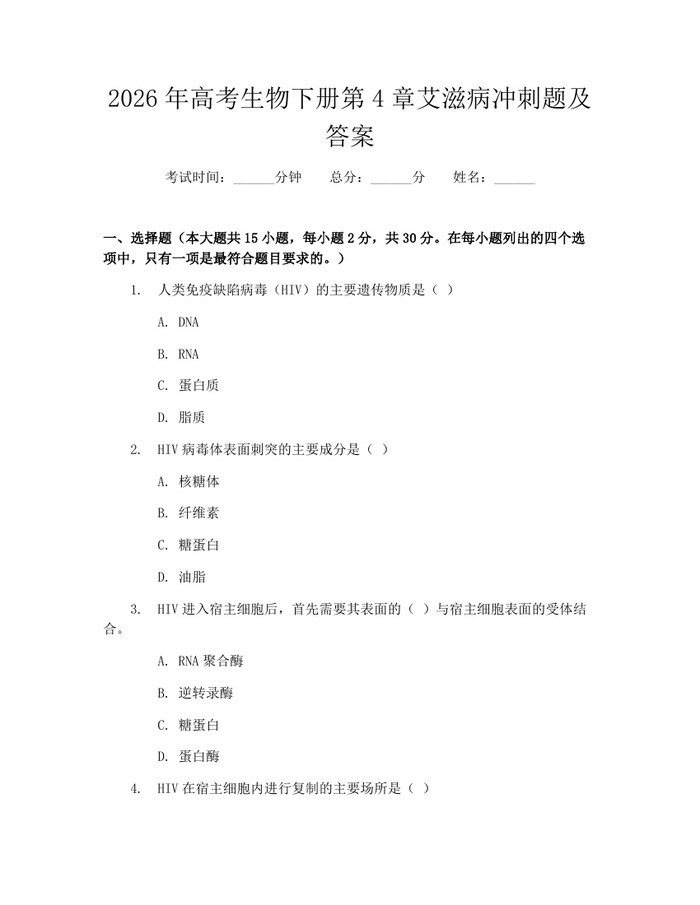 2026年高考生物下册第4章艾滋病冲刺题及答案：(docx+pdf)免费下载