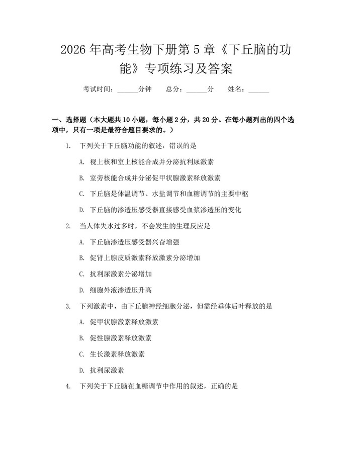 2026年高考生物下册第5章《下丘脑的功能》专项练习及答案：(docx+pdf)免费下载