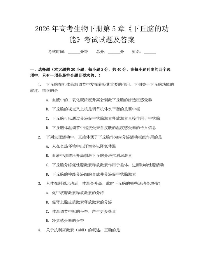 2026年高考生物下册第5章《下丘脑的功能》考试试题及答案：(docx+pdf)免费下载