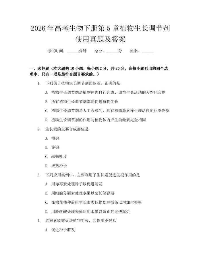 2026年高考生物下册第5章植物生长调节剂使用真题及答案：(docx+pdf)免费下载