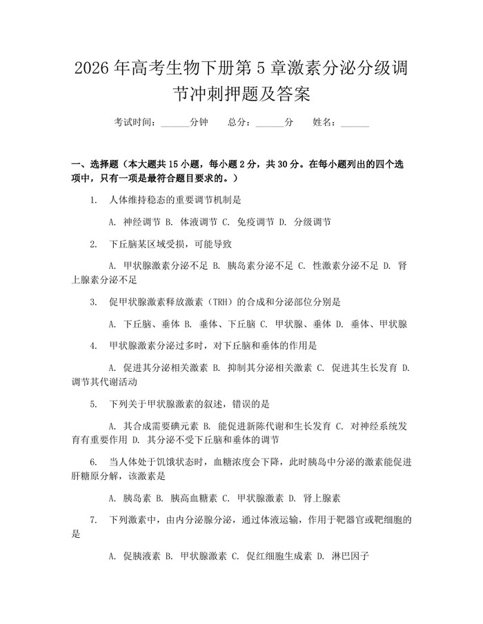 2026年高考生物下册第5章激素分泌分级调节冲刺押题及答案：(docx+pdf)免费下载
