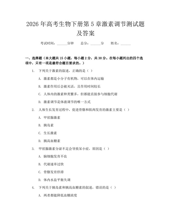 2026年高考生物下册第5章激素调节测试题及答案：(docx+pdf)免费下载