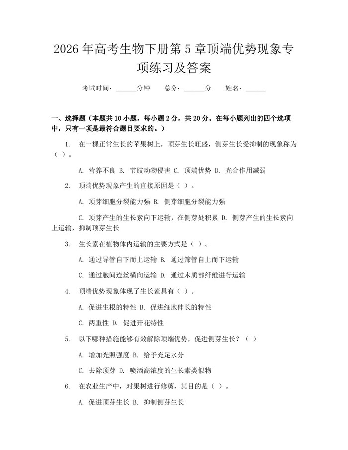 2026年高考生物下册第5章顶端优势现象专项练习及答案:(docx+pdf)免费下载
