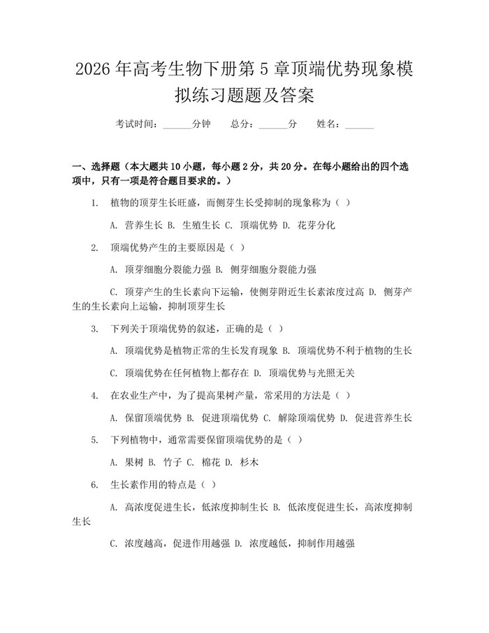 2026年高考生物下册第5章顶端优势现象模拟练习题题及答案：(docx+pdf)免费下载