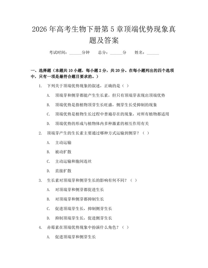 2026年高考生物下册第5章顶端优势现象真题及答案：(docx+pdf)免费下载
