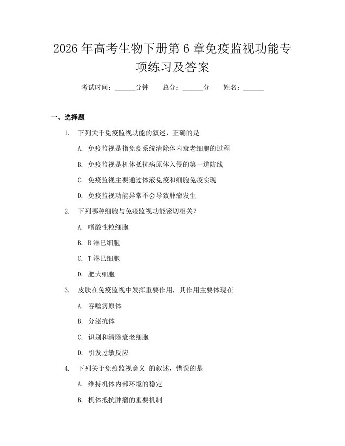 2026年高考生物下册第6章免疫监视功能专项练习及答案：(docx+pdf)免费下载