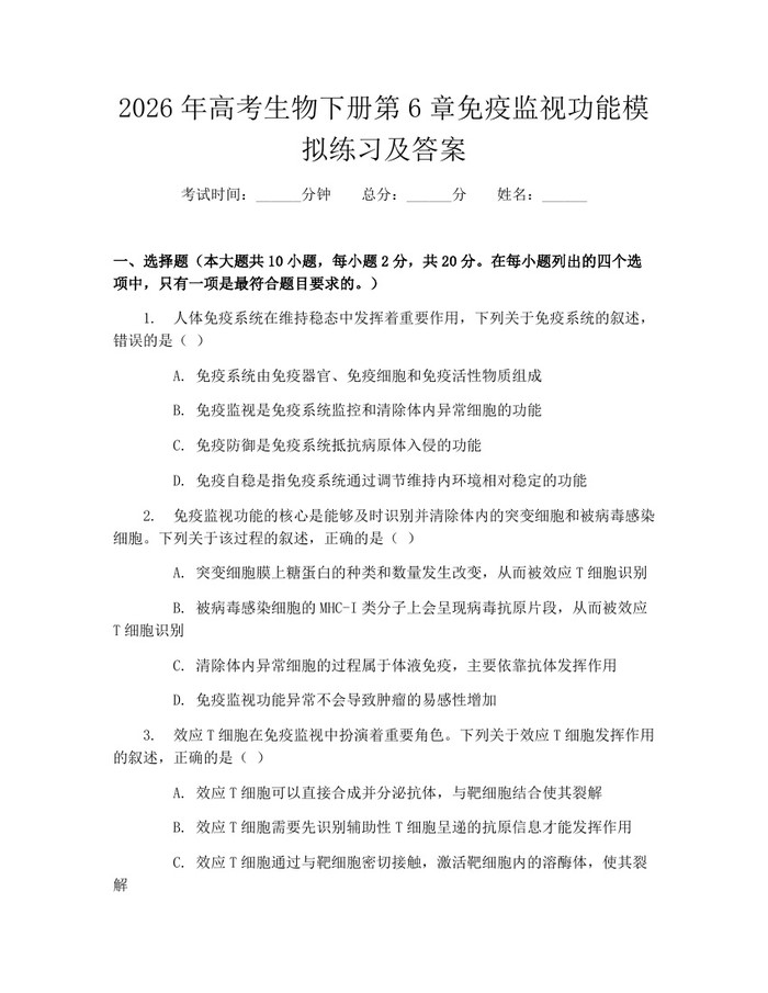 2026年高考生物下册第6章免疫监视功能模拟练习及答案：(docx+pdf)免费下载