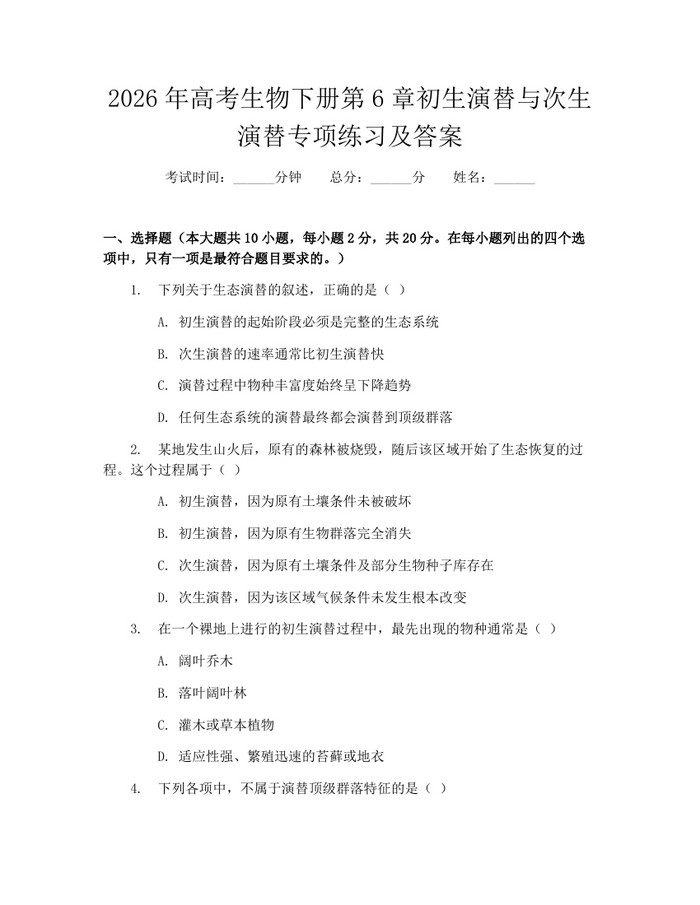 2026年高考生物下册第6章初生演替与次生演替专项练习及答案：(docx+pdf)免费下载