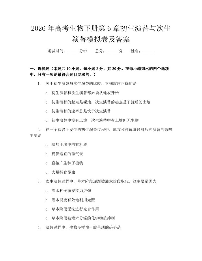 2026年高考生物下册第6章初生演替与次生演替模拟卷及答案：(docx+pdf)免费下载