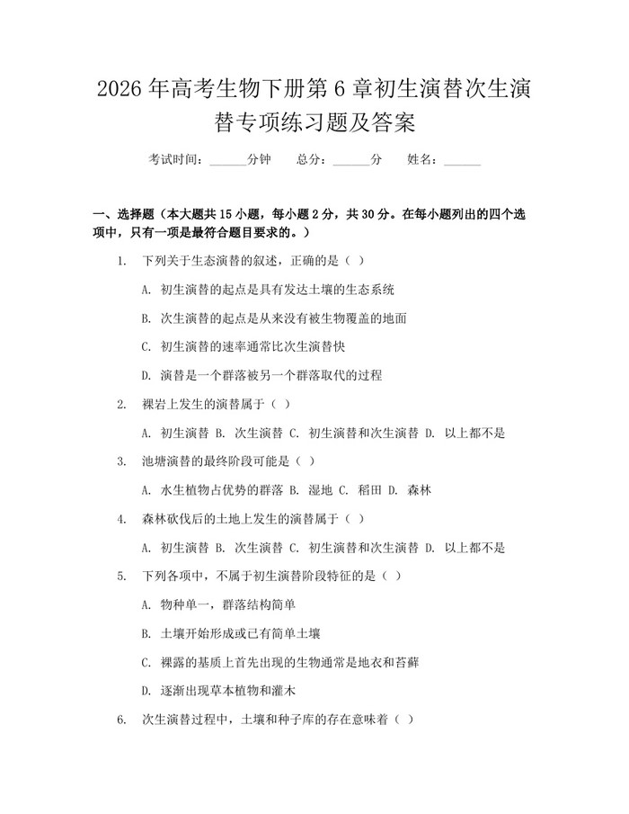 2026年高考生物下册第6章初生演替次生演替专项练习题及答案：(docx+pdf)免费下载