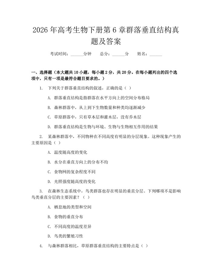 2026年高考生物下册第6章群落垂直结构真题及答案：(docx+pdf)免费下载