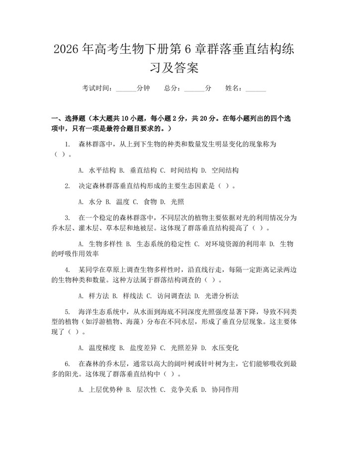 2026年高考生物下册第6章群落垂直结构练习及答案：(docx+pdf)免费下载