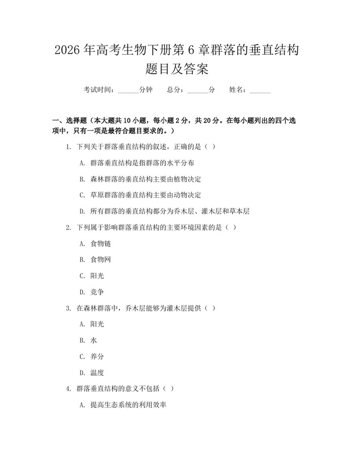 2026年高考生物下册第6章群落的垂直结构题目及答案：(docx+pdf)免费下载