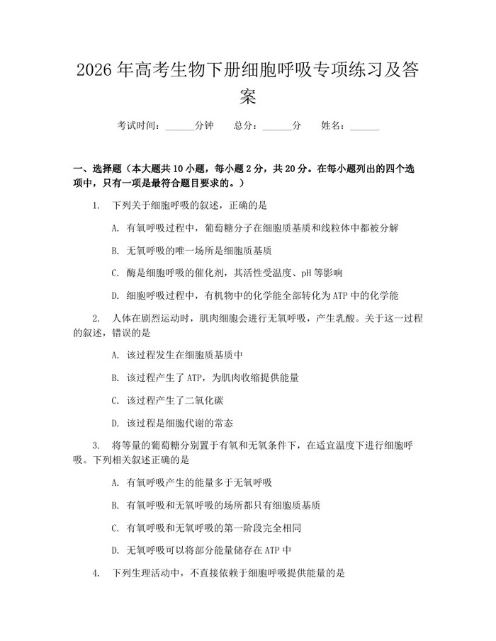 2026年高考生物下册细胞呼吸专项练习及答案：(docx+pdf)免费下载