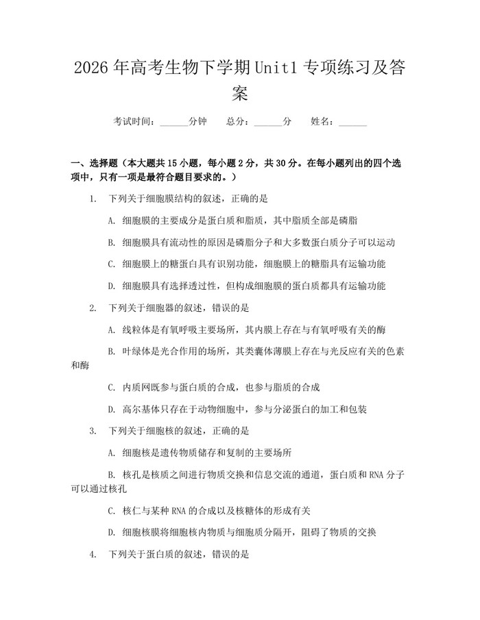 2026年高考生物下学期Unit1专项练习及答案：(docx+pdf)免费下载