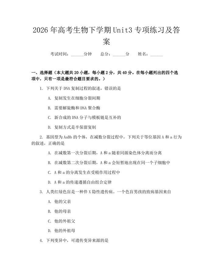 2026年高考生物下学期Unit3专项练习及答案：(docx+pdf)免费下载
