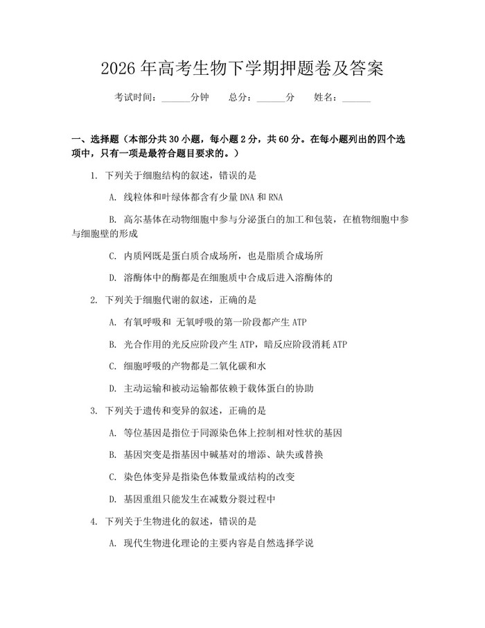 2026年高考生物下学期押题卷及答案：(docx+pdf)免费下载