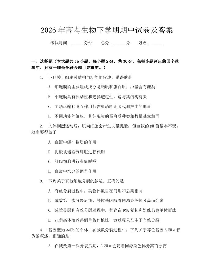 2026年高考生物下学期期中试卷及答案：(docx+pdf)免费下载