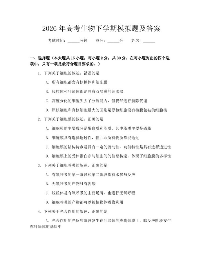2026年高考生物下学期模拟题及答案：(docx+pdf)免费下载