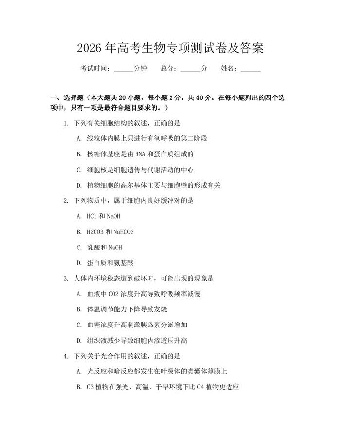 2026年高考生物专项测试卷及答案：(docx+pdf)免费下载