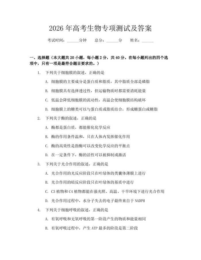 2026年高考生物专项测试及答案：(docx+pdf)免费下载