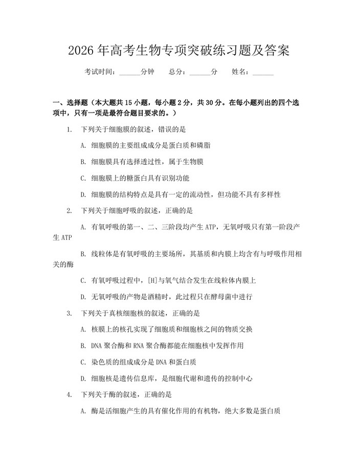 2026年高考生物专项突破练习题及答案：(docx+pdf)免费下载