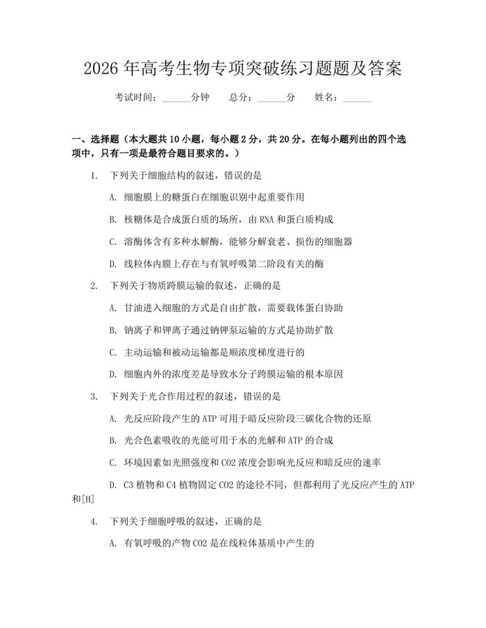 2026年高考生物专项突破练习题题及答案：(docx+pdf)免费下载