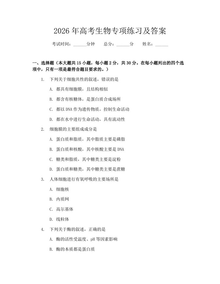 2026年高考生物专项练习及答案：(docx+pdf)免费下载