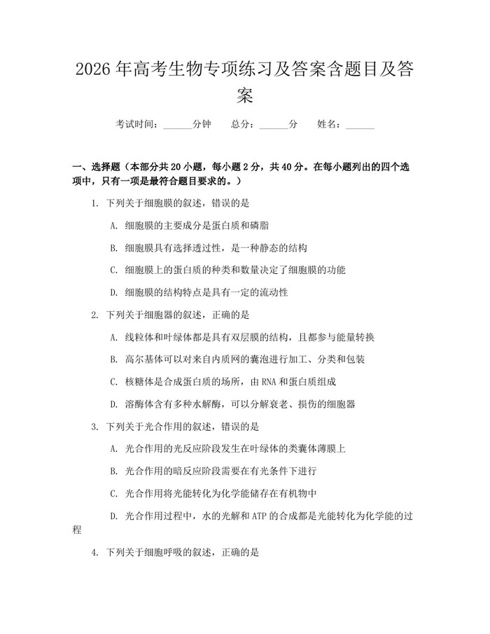 2026年高考生物专项练习及答案含题目及答案：(docx+pdf)免费下载