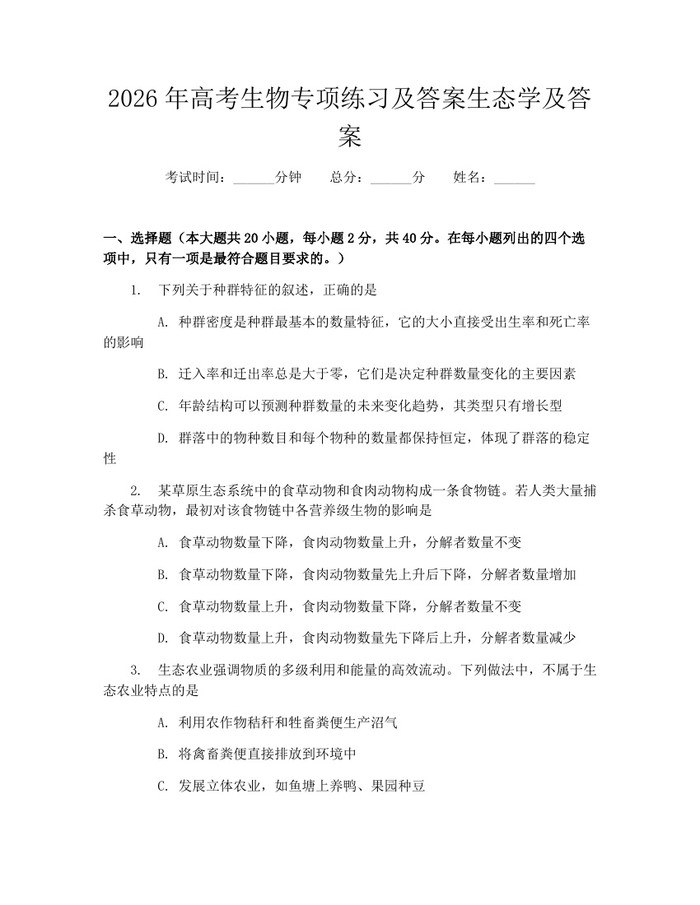2026年高考生物专项练习及答案生态学及答案：(docx+pdf)免费下载