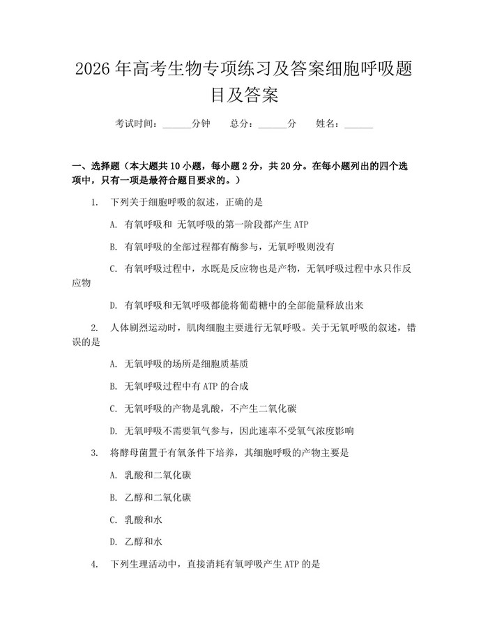 2026年高考生物专项练习及答案细胞呼吸题目及答案：(docx+pdf)免费下载