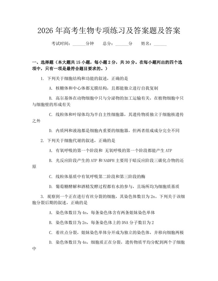 2026年高考生物专项练习及答案题及答案：(docx+pdf)免费下载