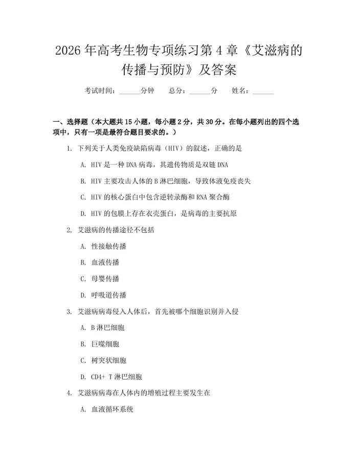 2026年高考生物专项练习第4章《艾滋病的传播与预防》及答案：(docx+pdf)免费下载