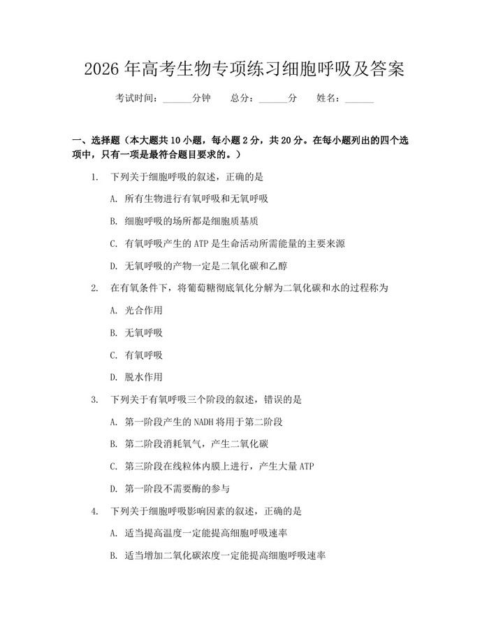 2026年高考生物专项练习细胞呼吸及答案：(docx+pdf)免费下载