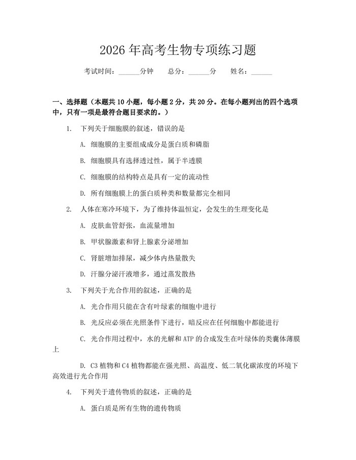2026年高考生物专项练习题：(docx+pdf)免费下载