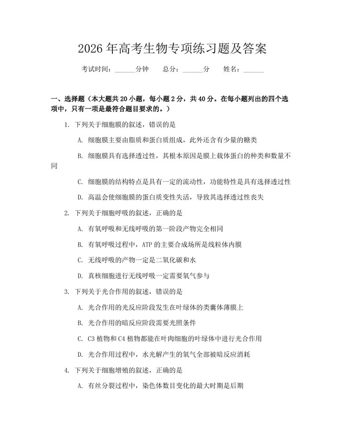 2026年高考生物专项练习题及答案：(docx+pdf)免费下载