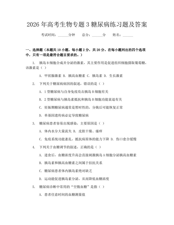 2026年高考生物专题3糖尿病练习题及答案：(docx+pdf)免费下载