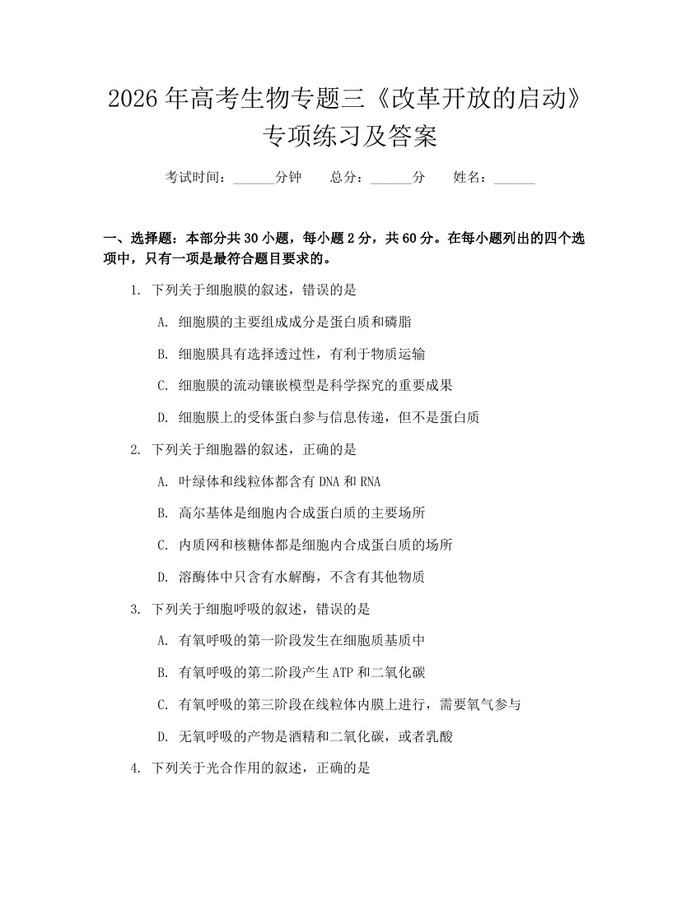 2026年高考生物专题三《改革开放的启动》专项练习及答案：(docx+pdf)免费下载