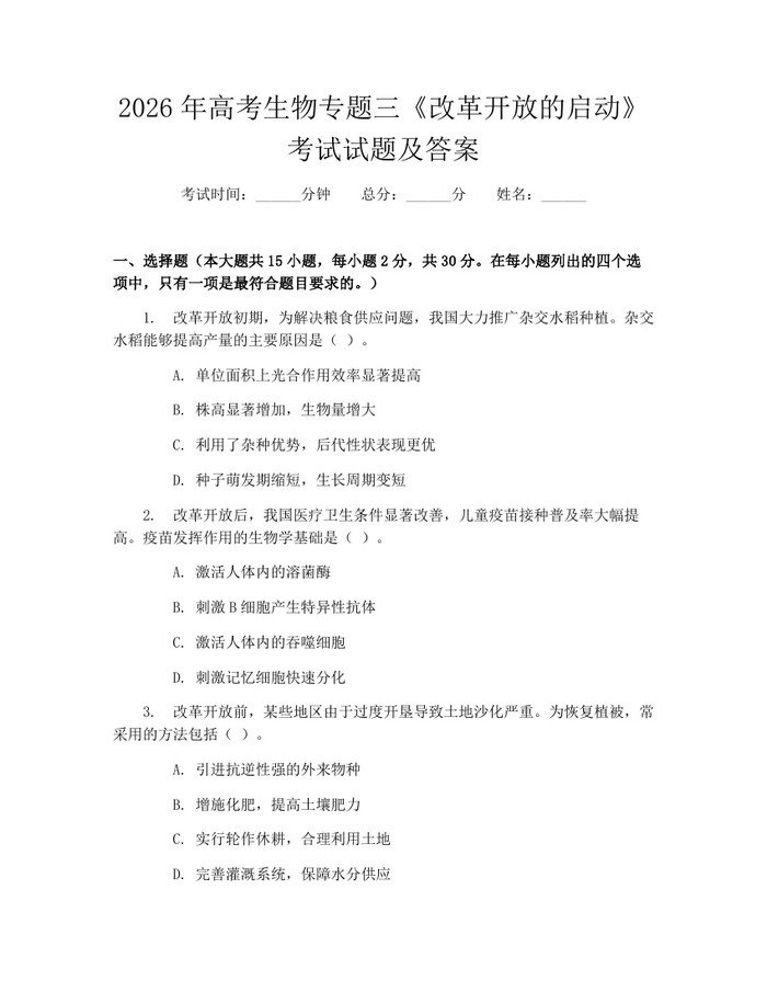2026年高考生物专题三《改革开放的启动》考试试题及答案：(docx+pdf)免费下载