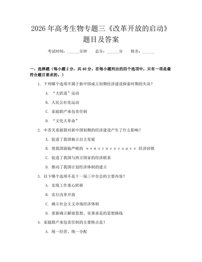 2026年高考生物专题三《改革开放的启动》题目及答案：(docx+pdf)免费下载
