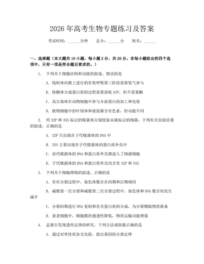 2026年高考生物专题练习及答案:(docx+pdf)免费下载